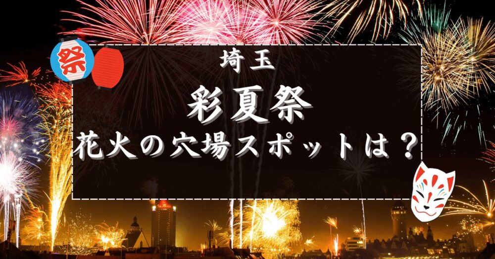 彩夏祭花火　穴場